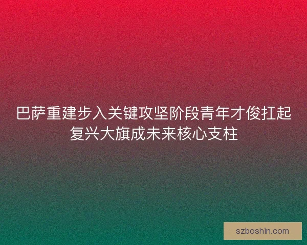 巴萨重建步入关键攻坚阶段青年才俊扛起复兴大旗成未来核心支柱