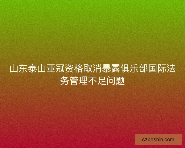 山东泰山亚冠资格取消暴露俱乐部国际法务管理不足问题